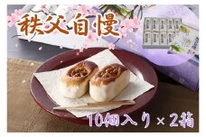 No.416 秩父自慢（10個入り）2箱 ／ お菓子 和菓子 スイーツ 埼玉県
