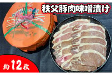 No.418 秩父豚肉味噌漬け 木樽　約12枚入り ／ お肉 ぶた肉 みそ 国産 人気 埼玉県