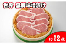 No.422 世界 黒豚味噌漬け 厚切り　約12枚入り ／ お肉 ぶた肉 みそ 国産 贈り物 お祝い 埼玉県