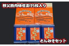 No.419 秩父豚肉味噌漬け5枚入り・とんみそセット ／ お肉 ぶた肉 みそ 国産 人気 埼玉県