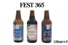 No.427 Fest365（フェストサンロクゴ）330ml×3本 ／ お酒 酒 クラフトビール セット 送料無料 埼玉県
