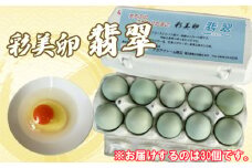 No.429 彩美卵　翡翠30個 ／ たまご タマゴ 放し飼い飼育 送料無料 埼玉県