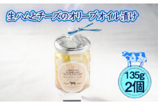 No.430 生ハムとチーズのオリーブオイル漬け　2個セット ／ サラダ ニンニク スパイス パスタ 送料無料 埼玉県