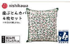 No.431 西川の座ぶとんカバーGN701 G色 4枚セット PG02083095 ／ 座布団カバー 銘仙版 ロングファスナー 送料無料 埼玉県