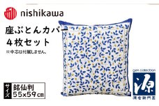 No.432 西川の座ぶとんカバーGN701 B色 4枚セット PG02083095 ／ 座布団カバー 銘仙版 ロングファスナー 送料無料 埼玉県