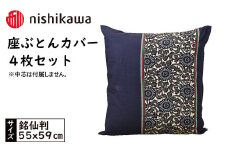 No.434 西川の座ぶとんカバーGS0604 B色 4枚セット PG02083093 ／ 座布団カバー 銘仙版 ロングファスナー 送料無料 埼玉県