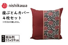 No.433 西川の座ぶとんカバーGS0604 R色 4枚セット PG02083093 ／ 座布団カバー 銘仙版 ロングファスナー 送料無料 埼玉県