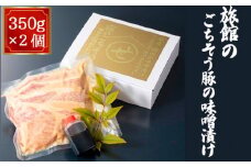 No.437 旅館のごちそう豚の味噌漬け　350g×2個 ／ 国産豚肉 冷凍 オリジナル みそ漬け 送料無料 埼玉県