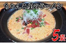 No.438 ちゃんこ屋のラーメン 5袋セット ／ ピリ辛スープ 麺類 つけ麺 送料無料 埼玉県
