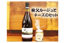 No.441 秩父ルージュとチーズのセット ／ 赤ワイン ベリー 生ハム オリーブオイル漬け 送料無料 埼玉県