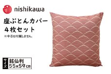 No.443 西川の座ぶとんカバーGS0601WN色 4枚セット PG00123001 ／ 座布団カバー 銘仙版 ロングファスナー 送料無料 埼玉県
