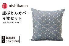 No.442 西川の座ぶとんカバーGS0601DB色 4枚セット PG00123001 ／ 座布団カバー 銘仙版 ロングファスナー 送料無料 埼玉県