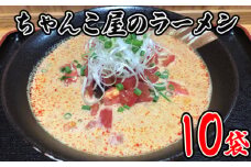 No.447 ちゃんこ屋のラーメン 10袋セット ／ ピリ辛スープ 麺類 つけ麺 送料無料 埼玉県