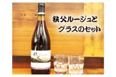 No.448 秩父ルージュとグラスのセット ／ お酒 赤ワイン ベリー 手作り 送料無料 埼玉県