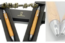 No.449 木軸ボールペン ／ 筆記用具 日用品 天然木 送料無料 埼玉県