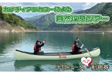 No.453 カナディアンカヌーによる自然体感ツアー　半日コースペア利用券 ／ カヌー体験 自然体験 秩父 おすすめ返礼品
