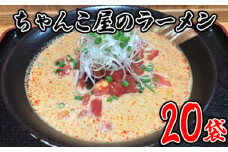 No.454 ちゃんこ屋のラーメン 20袋セット ／ ピリ辛スープ 麺類 つけ麺 送料無料 埼玉県