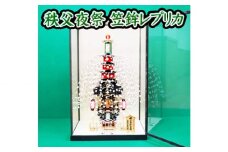 No.459 秩父夜祭 笠鉾レプリカ ／ ミニ笠鉾 文化遺産 ミニチュア 送料無料 埼玉県