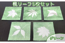 No.461 楓リーフ5枚セット　グリーン ／ 秩父銘仙 伝統工芸 絹 シルク 埼玉県 特産品