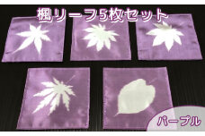 No.462 楓リーフ5枚セット　パープル ／ 秩父銘仙 伝統工芸 絹 シルク 埼玉県 特産品