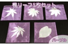 No.462 楓リーフ5枚セット　パープル ／ 秩父銘仙 伝統工芸 絹 シルク 埼玉県 特産品