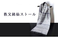 No.464 秩父銘仙ストール ／ ショール ファッション小物 伝統工芸 埼玉県 特産品