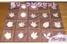 No.465 楓リーフ20枚セット　パープル ／ 秩父銘仙 伝統工芸 絹 シルク 埼玉県 特産品