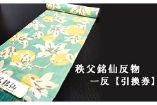 No.471 【引換券】秩父銘仙反物　一反 ／ 着物 伝統工芸 正絹 シルク 埼玉県 特産品
