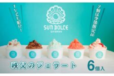 No.477 秩父のジェラート6個入（2個は季節限定品）【TVでも紹介！】 ／ アイス シャーベット スイーツ 人気 贈り物 埼玉県