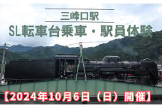 No.458 【2024年10月6日（日）開催】三峰口駅　SL転車台乗車・駅員体験 ／ 電車 乗り物 運転 特別 送料無料 埼玉県