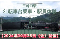 No.468 【2024年10月25日（金）開催】三峰口駅　SL転車台乗車・駅員体験 ／ 体験チケット 秩父鉄道 乗車体験 埼玉県