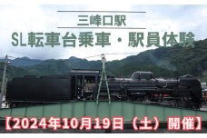 No.467 【2024年10月19日（土）開催】三峰口駅　SL転車台乗車・駅員体験 ／ 体験チケット 秩父鉄道 乗車体験 埼玉県
