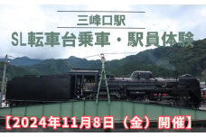 No.469 【2024年11月8日（金）開催】三峰口駅　SL転車台乗車・駅員体験 ／ 体験チケット 秩父鉄道 乗車体験 埼玉県