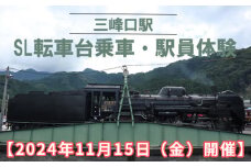 No.470 【2024年11月15日（金）開催】三峰口駅　SL転車台乗車・駅員体験 ／ 体験チケット 秩父鉄道 乗車体験 埼玉県