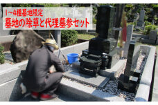No.488 【1～4種墓地限定】墓地の除草と代理墓参セット※秩父聖地公園内の区画墓地 ／ 清掃 お墓 草取り 埼玉県