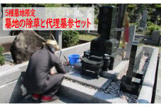 No.490 【5種墓地限定】墓地の除草と代理墓参セット（秩父聖地公園内の区画墓地） ／ 清掃 お墓 草取り 埼玉県