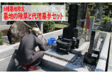 No.491 【6種墓地限定】墓地の除草と代理墓参セット（秩父聖地公園内の区画墓地） ／ 清掃 お墓 草取り 埼玉県