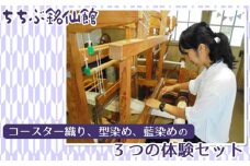 No.493 ちちぶ銘仙館　コースター織り、型染め、藍染めの3つの体験セット ／ 秩父銘仙 伝統工芸 着物 織物 埼玉県