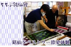 No.494 ちちぶ銘仙館　銘仙タペストリー捺染体験 ／ 秩父銘仙 伝統工芸 着物 織物 埼玉県