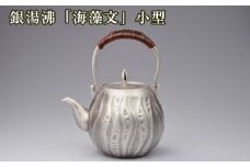 No.472 銀湯沸「海藻文」小型 ／ 海野雲雄 金工 伝統工芸 工芸美術 埼玉県