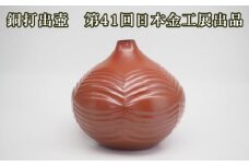 No.474 銅打出壺　第41回日本金工展出品 ／ 海野雲雄 金工 伝統工芸 工芸美術 埼玉県