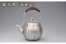 No.475 銀湯沸「海藻文」 ／ 海野雲雄 金工 伝統工芸 工芸美術 埼玉県