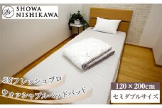No.496 SNフレッシュプロ　ウォッシャブルベッドパッド　セミダブル ／ 寝具 洗濯可能 ハウスダスト抑制 抗菌防臭加工 埼玉県