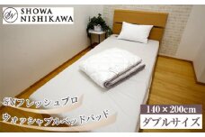 No.498 SNフレッシュプロ　ウォッシャブルベッドパッド　ダブル ／ 寝具 洗濯可能 ハウスダスト抑制 抗菌防臭加工 埼玉県