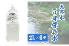 No.507 5年保存水2L×6本 ／ 天然水 ペットボトル お水 奥秩父の湧水 備蓄用 飲用 埼玉県