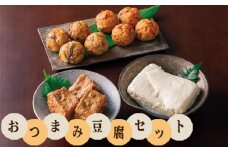 No.511 手づくり豆腐まんてんのおつまみ豆腐セット ／ 手作り がんも 寄せ豆腐 湯葉 厚揚げ 詰め合わせ 埼玉県