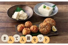 No.510 手づくり豆腐まんてんの鍋セット ／ 手作り がんも 木綿豆腐 湯葉 詰め合わせ 埼玉県