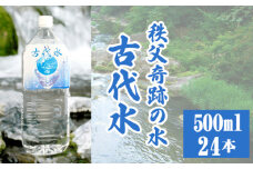 No.516 古代水500ml×24本 ／ ミネラルウォーター ペットボトル お水 軟水 アルカリイオン水 埼玉県