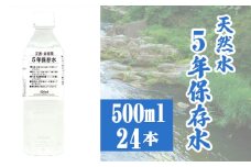 No.517 5年保存水500ml×24本 ／ 天然水 ペットボトル お水 奥秩父の湧水 備蓄用 飲用 埼玉県