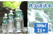 No.519 秩父源流水500ml×24本　2箱 ／ ミネラルウォーター ペットボトル お水 平成の名水百選 武甲山伏流水 軟水 弱アルカリ性 埼玉県